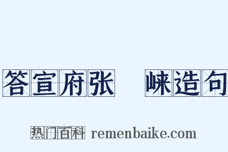 答宣府张崌崃造句是什么意思的图片
